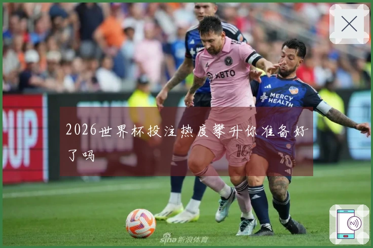 2026世界杯投注热度攀升你准备好了吗